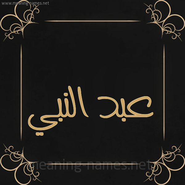 شكل 14 الإسم على خلفية سوداء واطار برواز ذهبي  صورة اسم عبد النبي ABDENABI